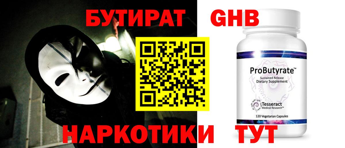 Анжеро-Судженск  БУТИРАТ бутандиол  Вход с VPN 